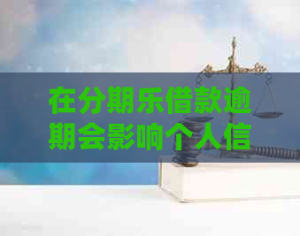 在借款逾期会影响个人信用吗