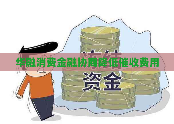华融消费金融协商降低费用