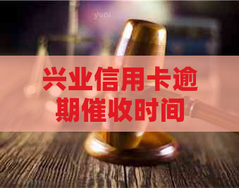 兴业信用卡逾期时间