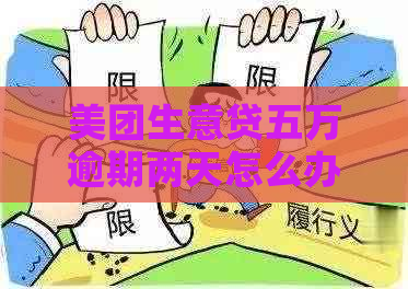 美团生意贷五万逾期两天怎么办