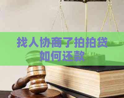 找人协商了如何还款