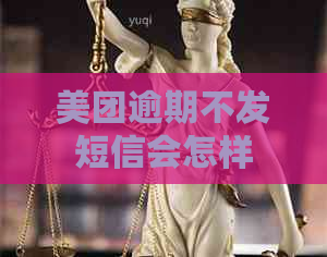 美团逾期不发短信会怎样