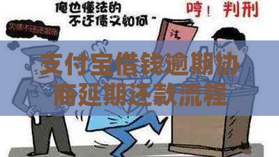 支付宝借钱逾期协商延期还款流程
