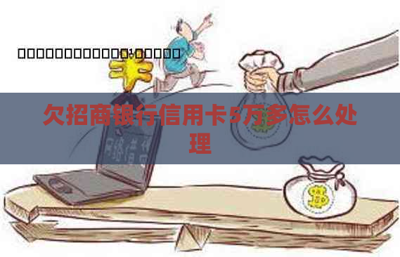 欠招商银行信用卡5万多怎么处理