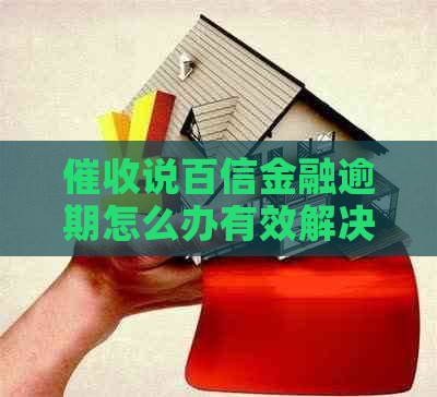 说百信金融逾期怎么办有效解决方法 说百信金融逾期怎么办有效解决方法