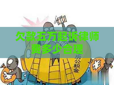 欠款五万起诉律师费多少合理