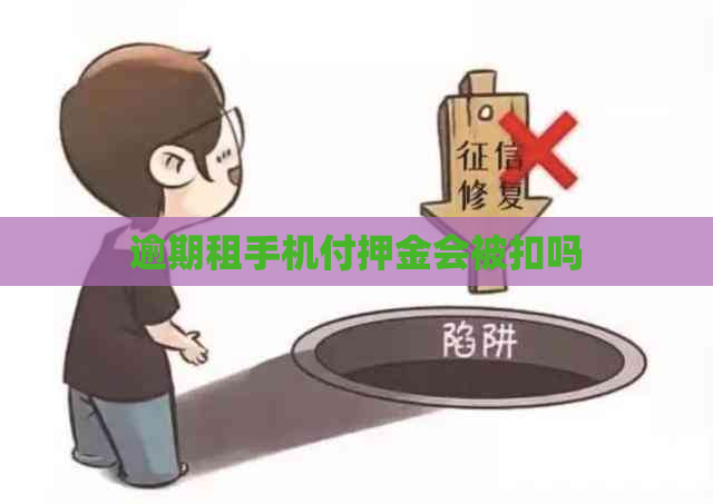 逾期租手机付押金会被扣吗