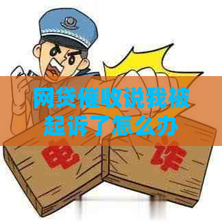 网贷说我被起诉了怎么办