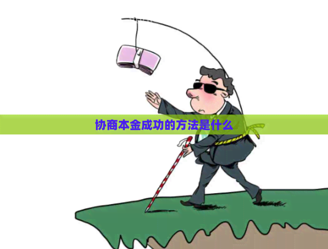 协商本金成功的方法是什么
