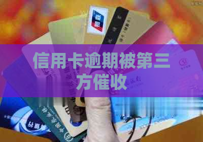 信用卡逾期被第三方