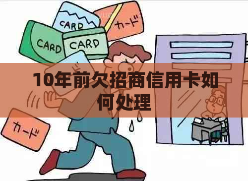 10年前欠招商信用卡如何处理