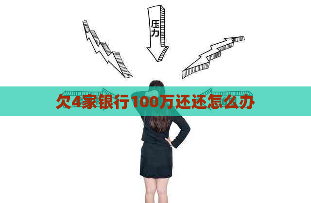 欠4家银行100万还还怎么办