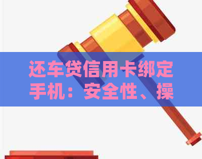 还车贷信用卡绑定手机：安全性、操作步骤与常见问题解答