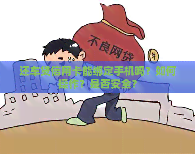 还车贷信用卡能绑定手机吗？如何操作？是否安全？