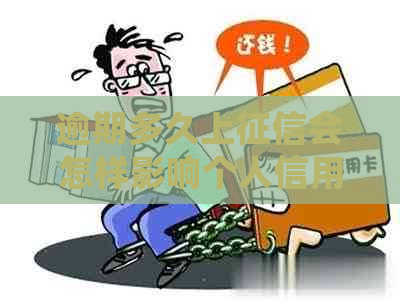 逾期多久上会怎样影响个人信用
