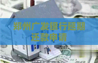 郑州广发银行延期还款申请