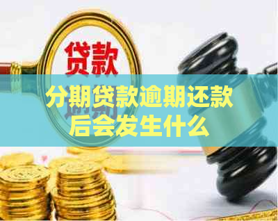 分期贷款逾期还款后会发生什么