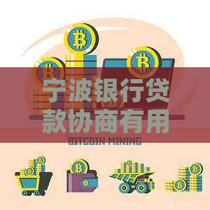 宁波银行贷款协商有用吗如何进行有效协商