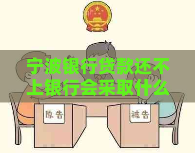 宁波银行贷款还不上银行会采取什么措施