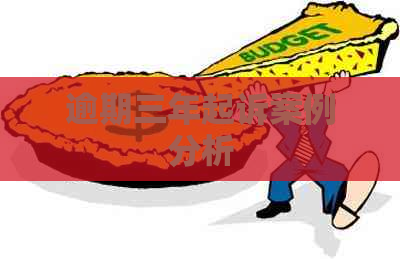 逾期三年起诉案例分析