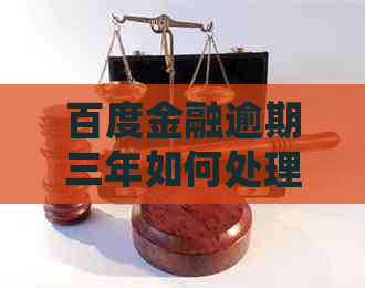 百度金融逾期三年如何处理