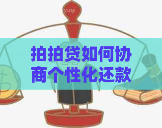 如何协商个性化还款方式