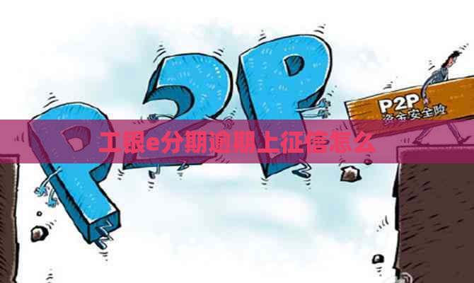 工银e分期逾期上怎么