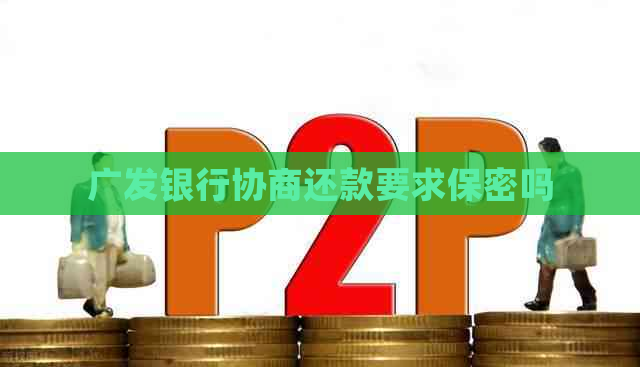 广发银行协商还款要求保密吗