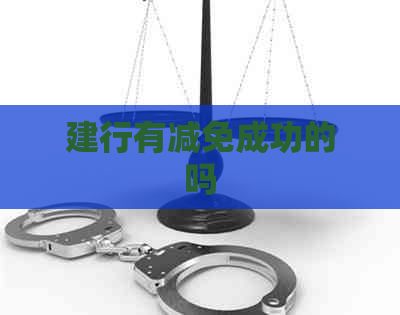 建行有减免成功的吗
