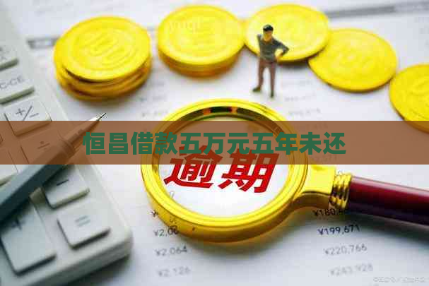 恒昌借款五万元五年未还