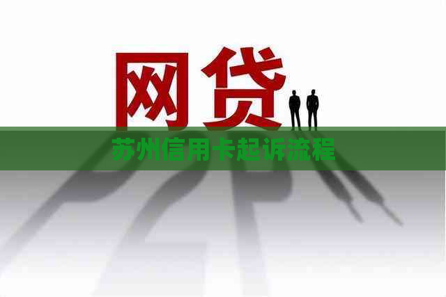 苏州信用卡起诉流程