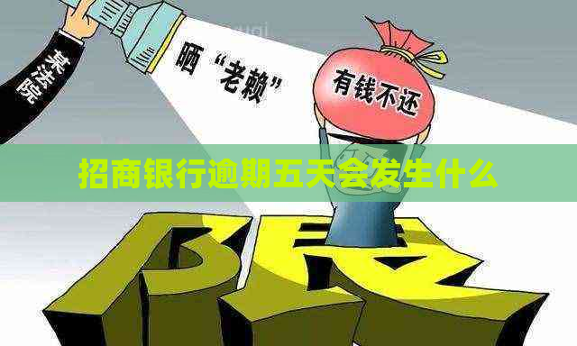 招商银行逾期五天会发生什么