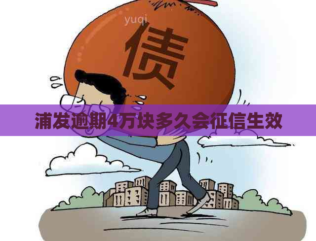 浦发逾期4万块多久会生效