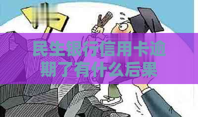 民生银行信用卡逾期了有什么后果