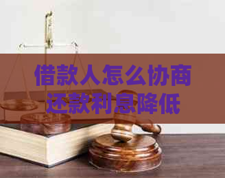 借款人怎么协商还款利息降低