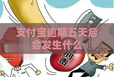支付宝逾期五天后会发生什么