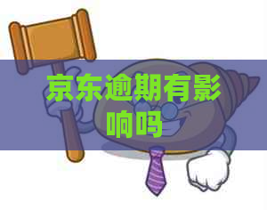 京东逾期有影响吗