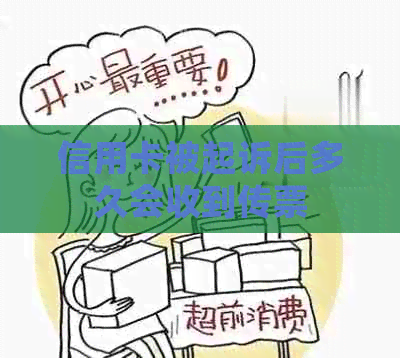 信用卡被起诉后多久会收到传票