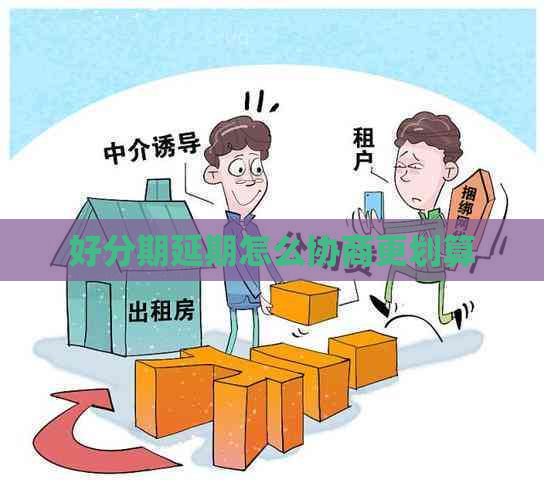 延期怎么协商更划算