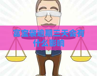 富宝袋逾期三天会有什么影响