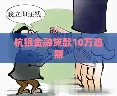 杭银金融贷款10万逾期