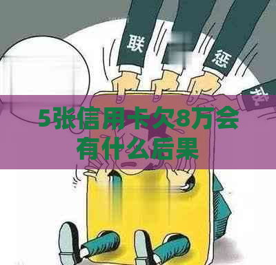 5张信用卡欠8万会有什么后果