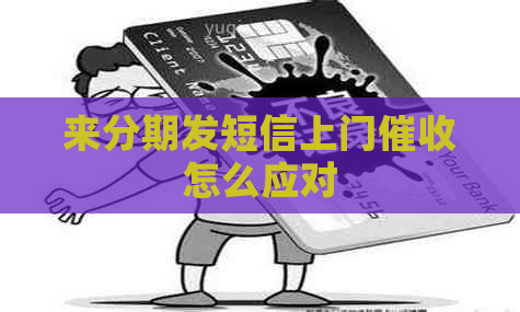 来分期发短信上门怎么应对