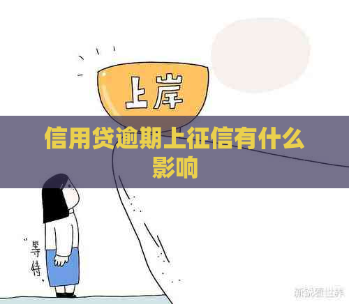 信用贷逾期上有什么影响