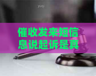 发来短信息说起诉是真的吗