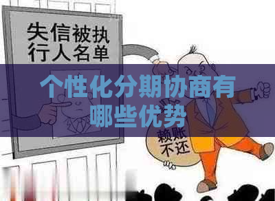 个性化分期协商有哪些优势