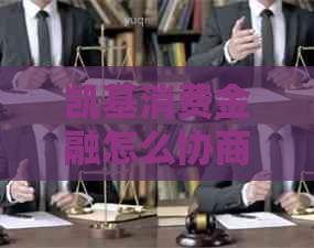 凯基消费金融怎么协商降低成本
