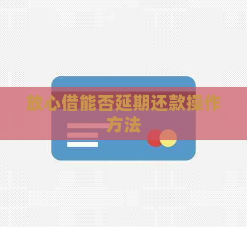放心借能否延期还款操作方法