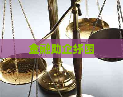 金融助企纾困