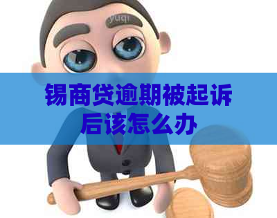 锡商贷逾期被起诉后该怎么办